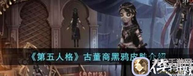 第五人格古董商皮肤排名揭秘:助你秒懂最佳选择